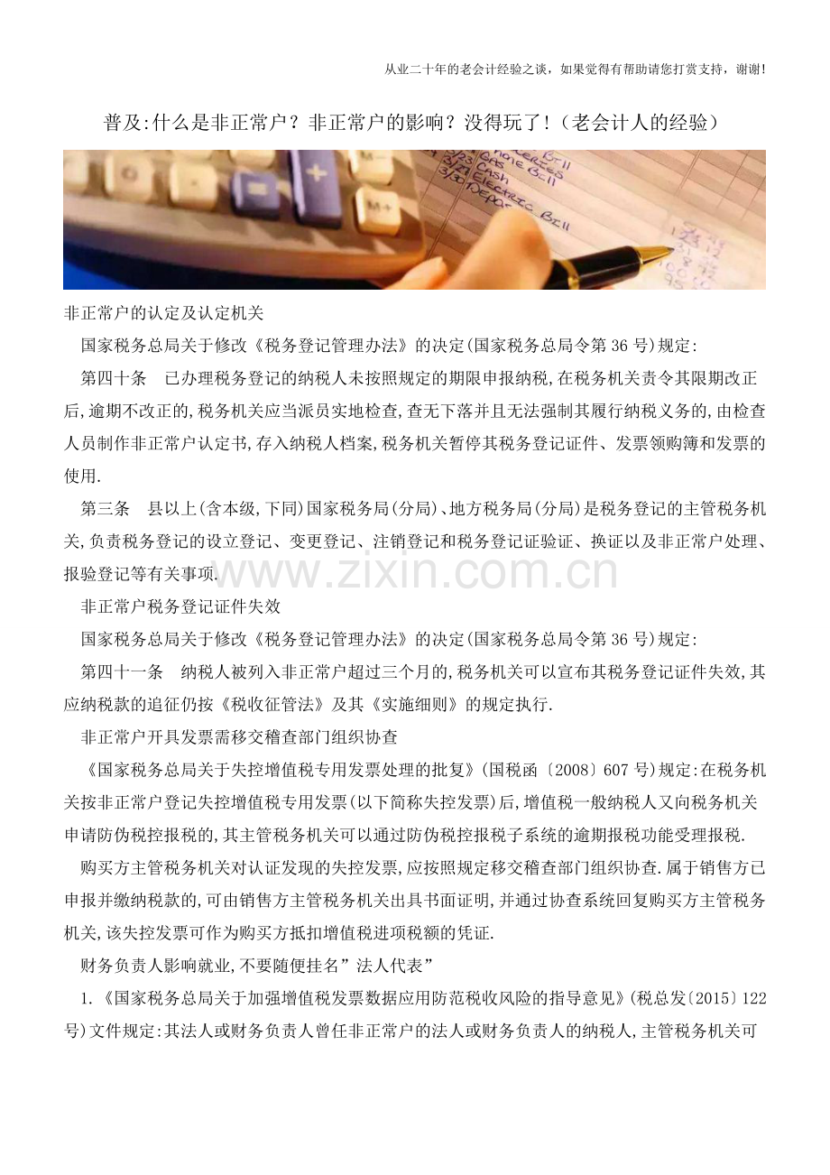 普及-什么是非正常户？非正常户的影响？没得玩了!(老会计人的经验).doc_第1页