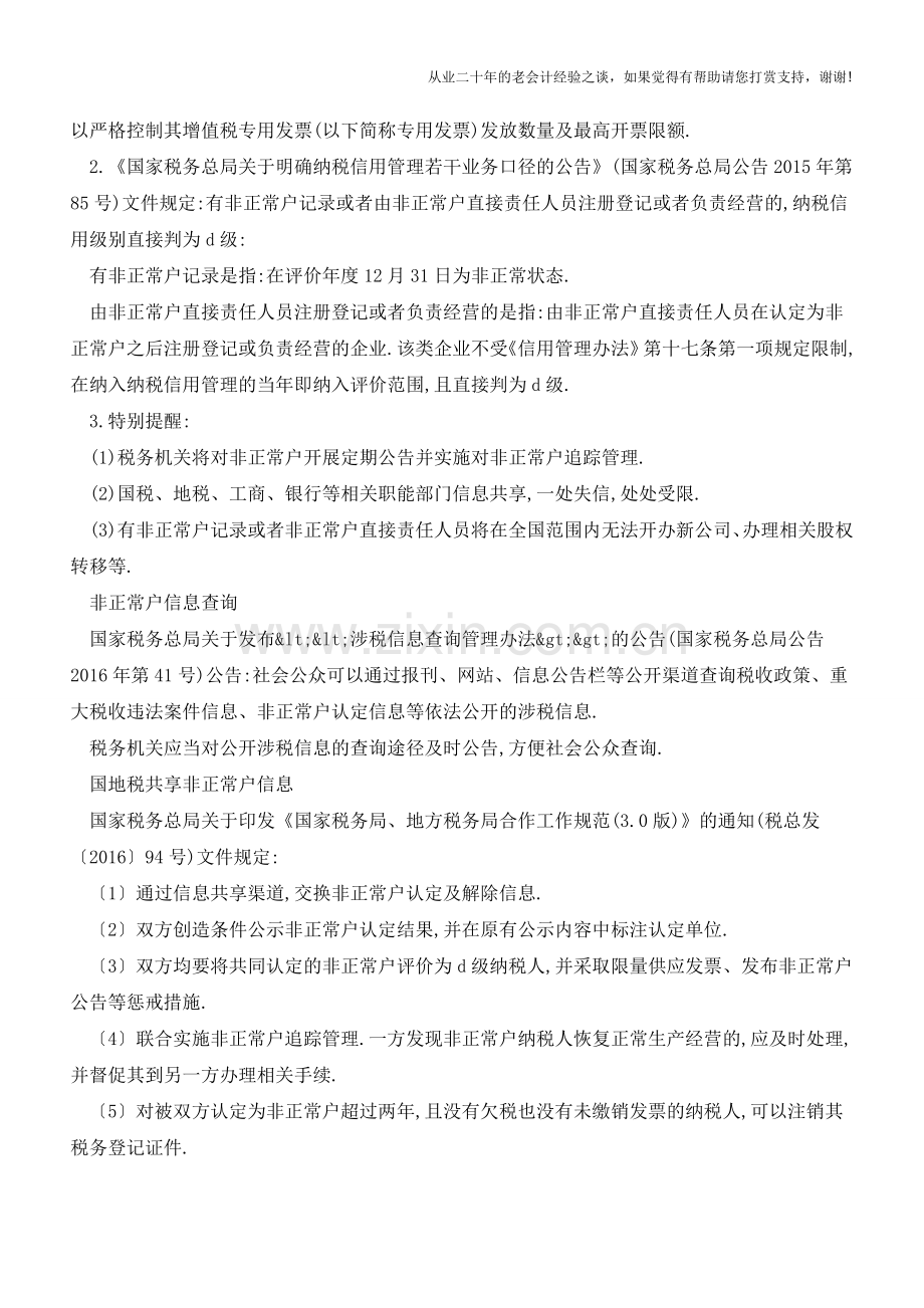普及-什么是非正常户？非正常户的影响？没得玩了!(老会计人的经验).doc_第2页