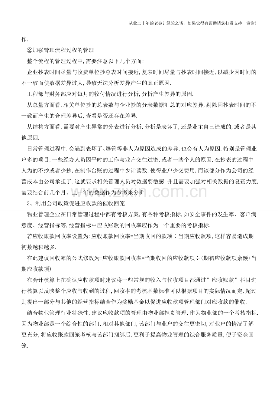 物业管理企业应收账款管理有哪些应对之策【会计实务经验之谈】.doc_第2页