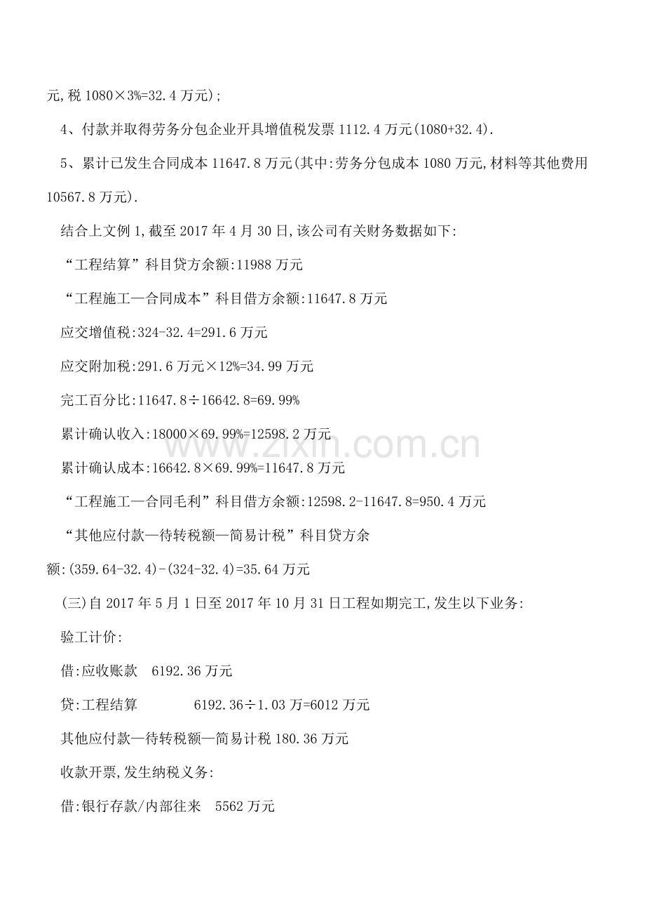 【建筑业营改增后会计核算探讨】之“增值税下建造合同”.doc_第2页