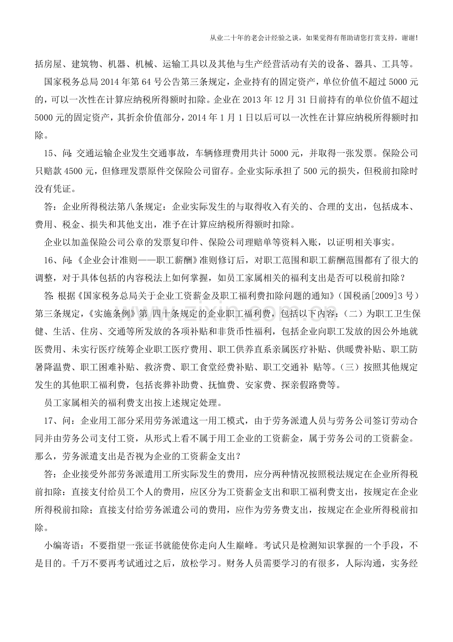 税前扣除政策问答之二【会计实务经验之谈】.doc_第2页
