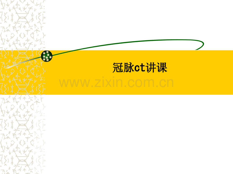 冠脉ct讲课.ppt_第1页