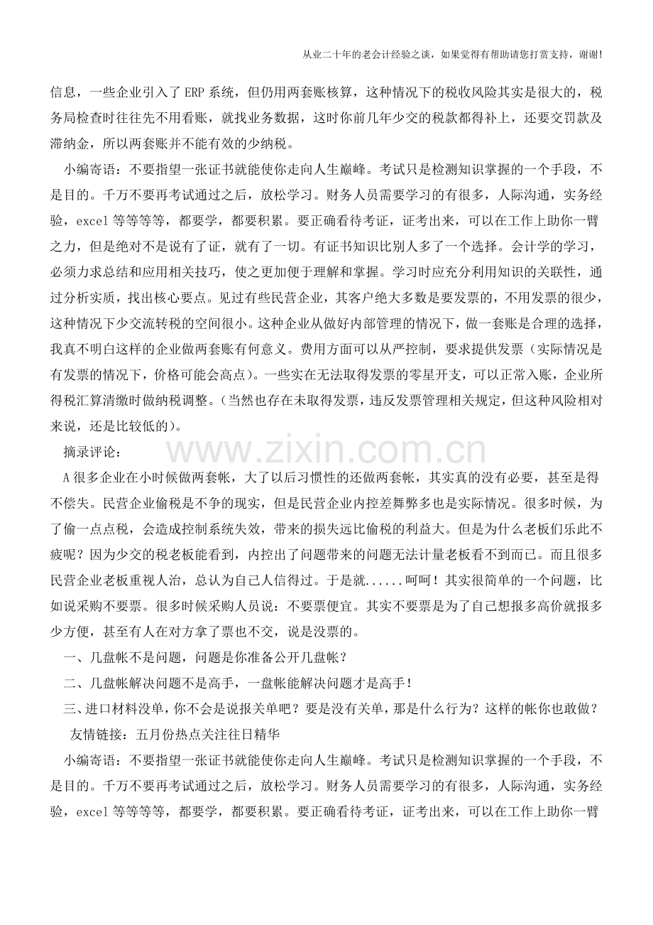 一套账还是两套账【会计实务经验之谈】.doc_第2页