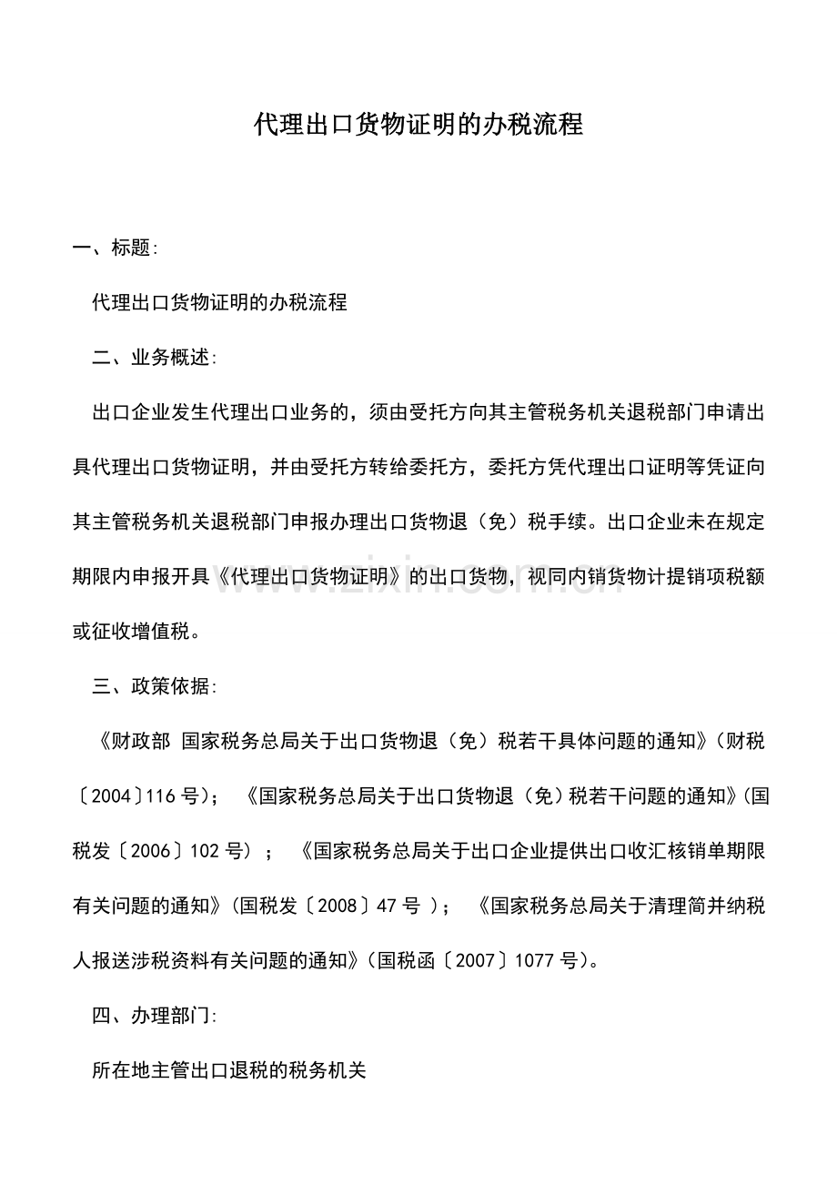 会计实务：代理出口货物证明的办税流程.doc_第1页