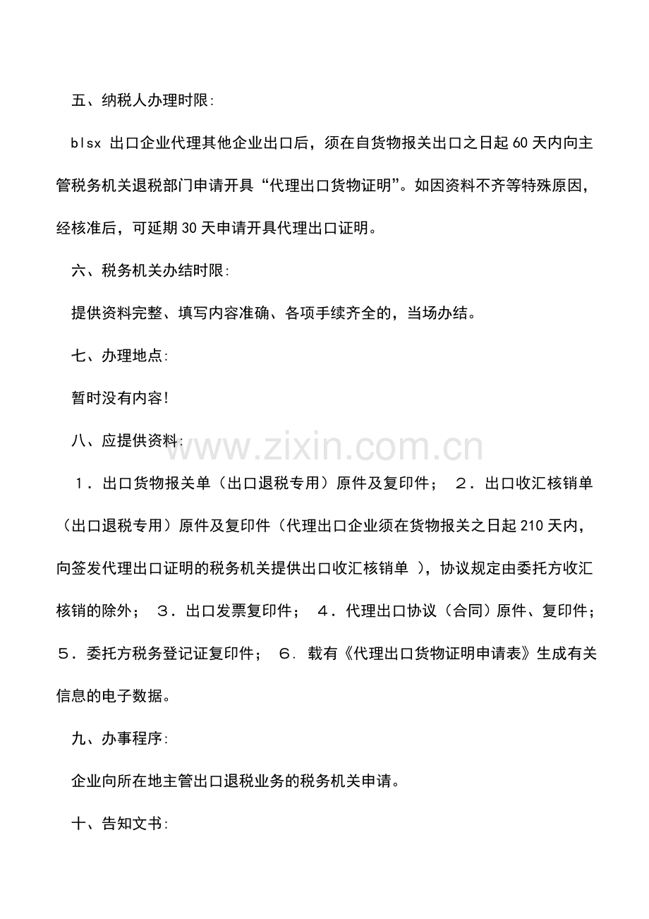 会计实务：代理出口货物证明的办税流程.doc_第2页