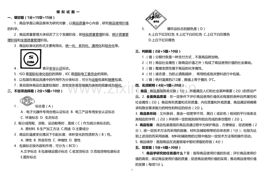 商品学试题及答案.doc_第1页