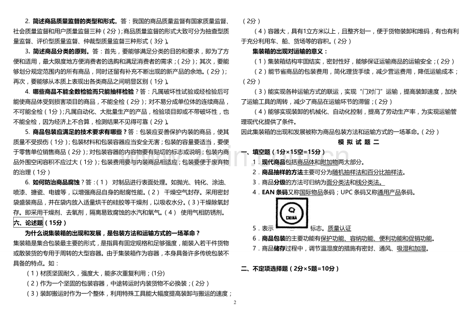 商品学试题及答案.doc_第2页