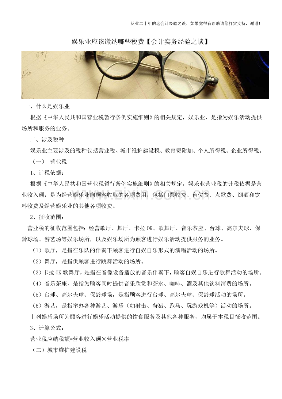娱乐业应该缴纳哪些税费【会计实务经验之谈】.doc_第1页