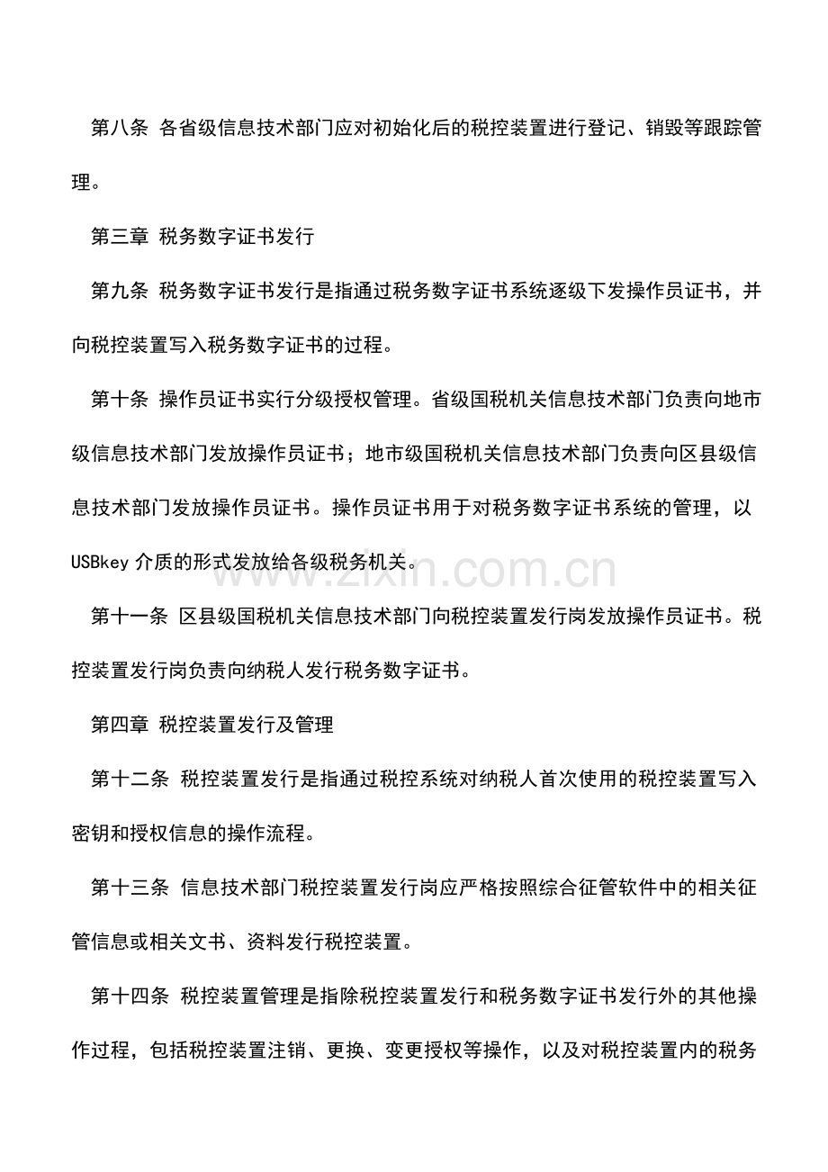 会计实务：增值税发票系统升级版税控装置一体化发行工作规程(试行).doc_第2页