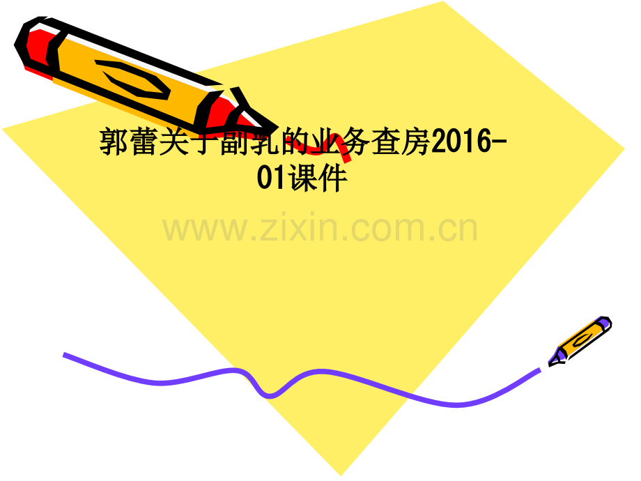 郭蕾关于副乳的业务查房2016-01课件PPT课件.ppt_第1页