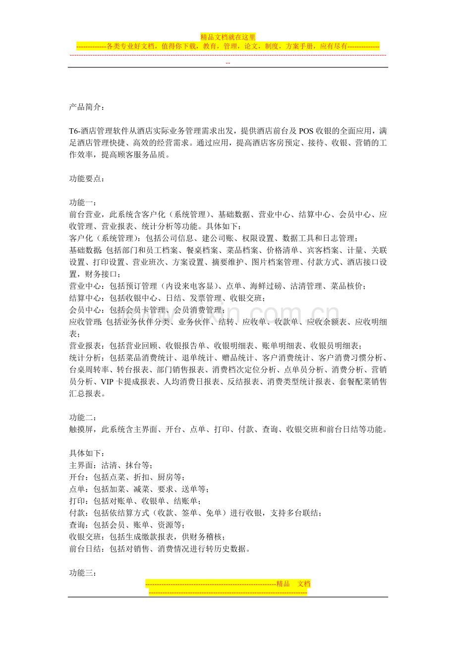 用友T6-酒店管理软件标准版.doc_第1页
