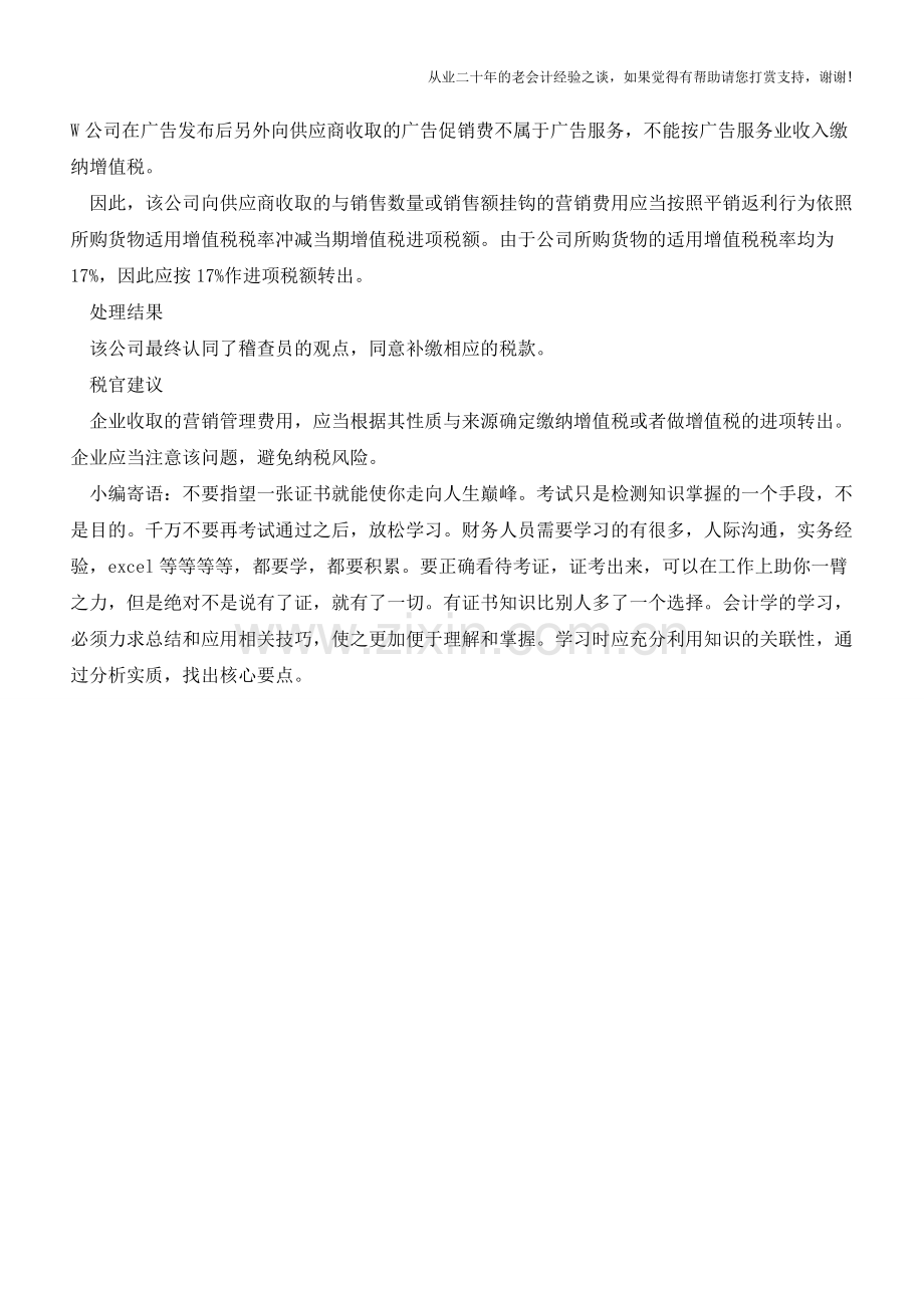向供应商收取的与销售数量或销售额挂钩的广告促销费如何处理(老会计人的经验).doc_第2页