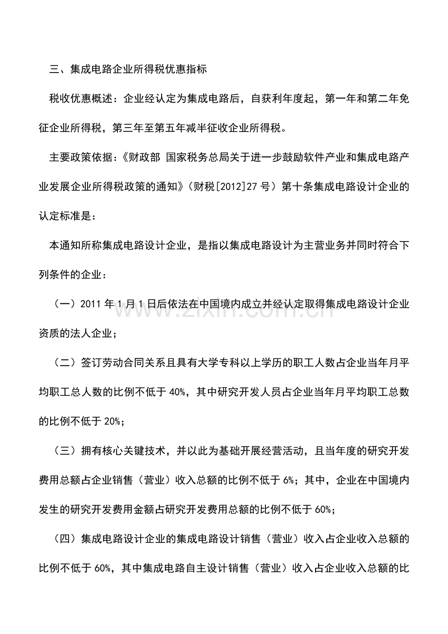 会计实务：2012年度所得税汇算早准备二十七税收优惠财务指标汇总(下).doc_第2页