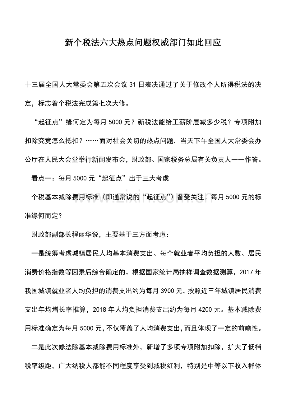 会计实务：新个税法六大热点问题权威部门如此回应.doc_第1页