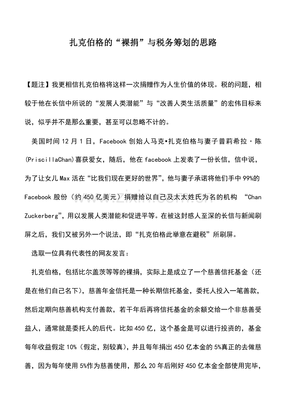 会计实务：扎克伯格的“裸捐”与税务筹划的思路.doc_第1页