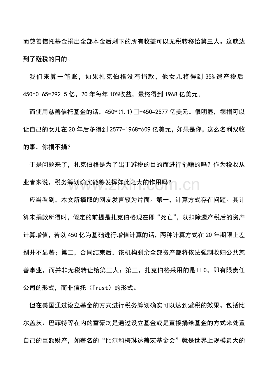 会计实务：扎克伯格的“裸捐”与税务筹划的思路.doc_第2页
