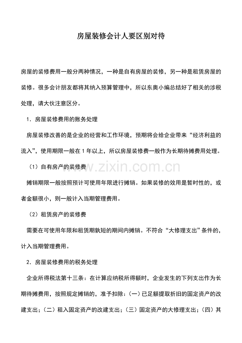 会计实务：房屋装修会计人要区别对待.doc_第1页