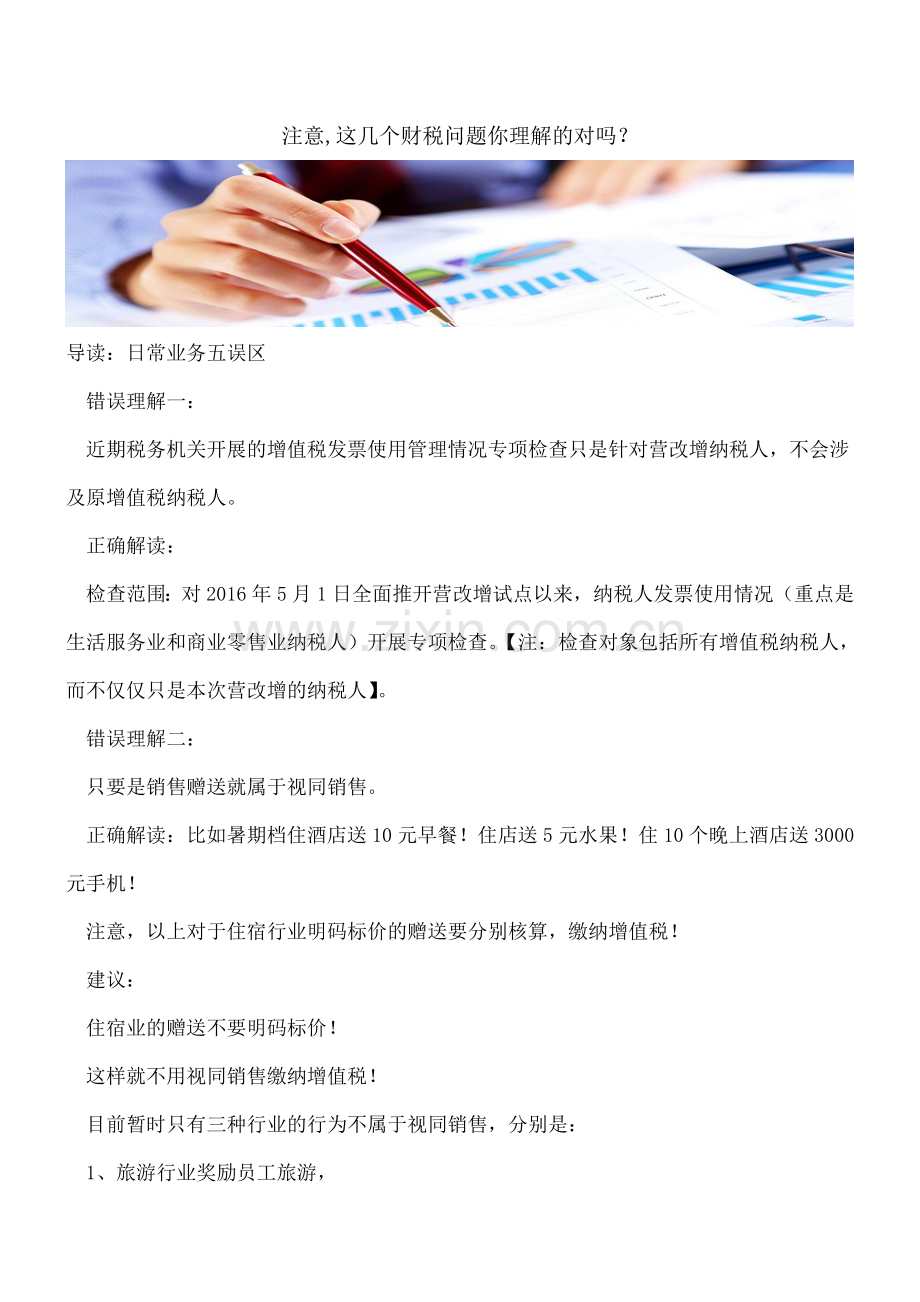 注意-这几个财税问题你理解的对吗？.doc_第1页