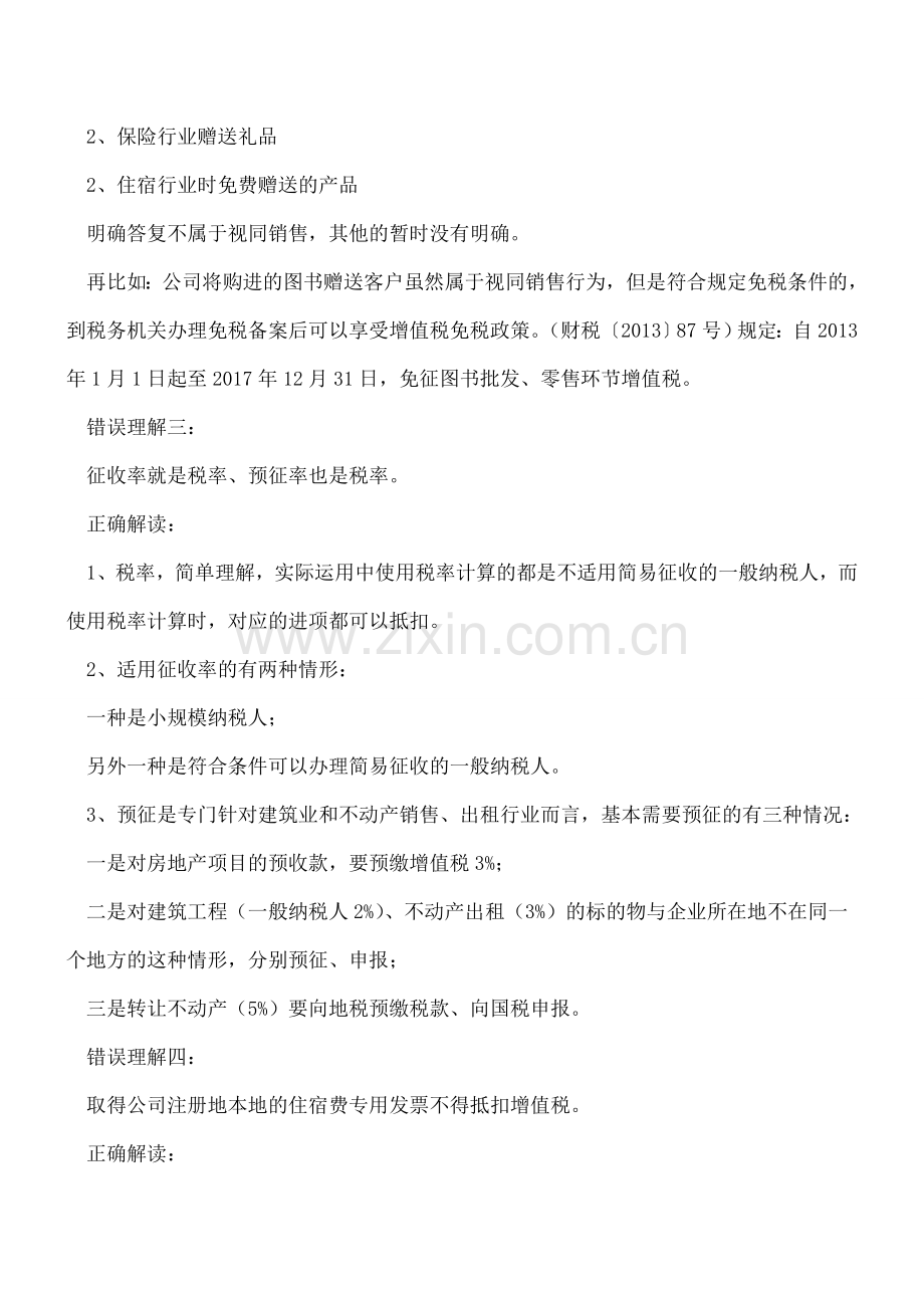注意-这几个财税问题你理解的对吗？.doc_第2页