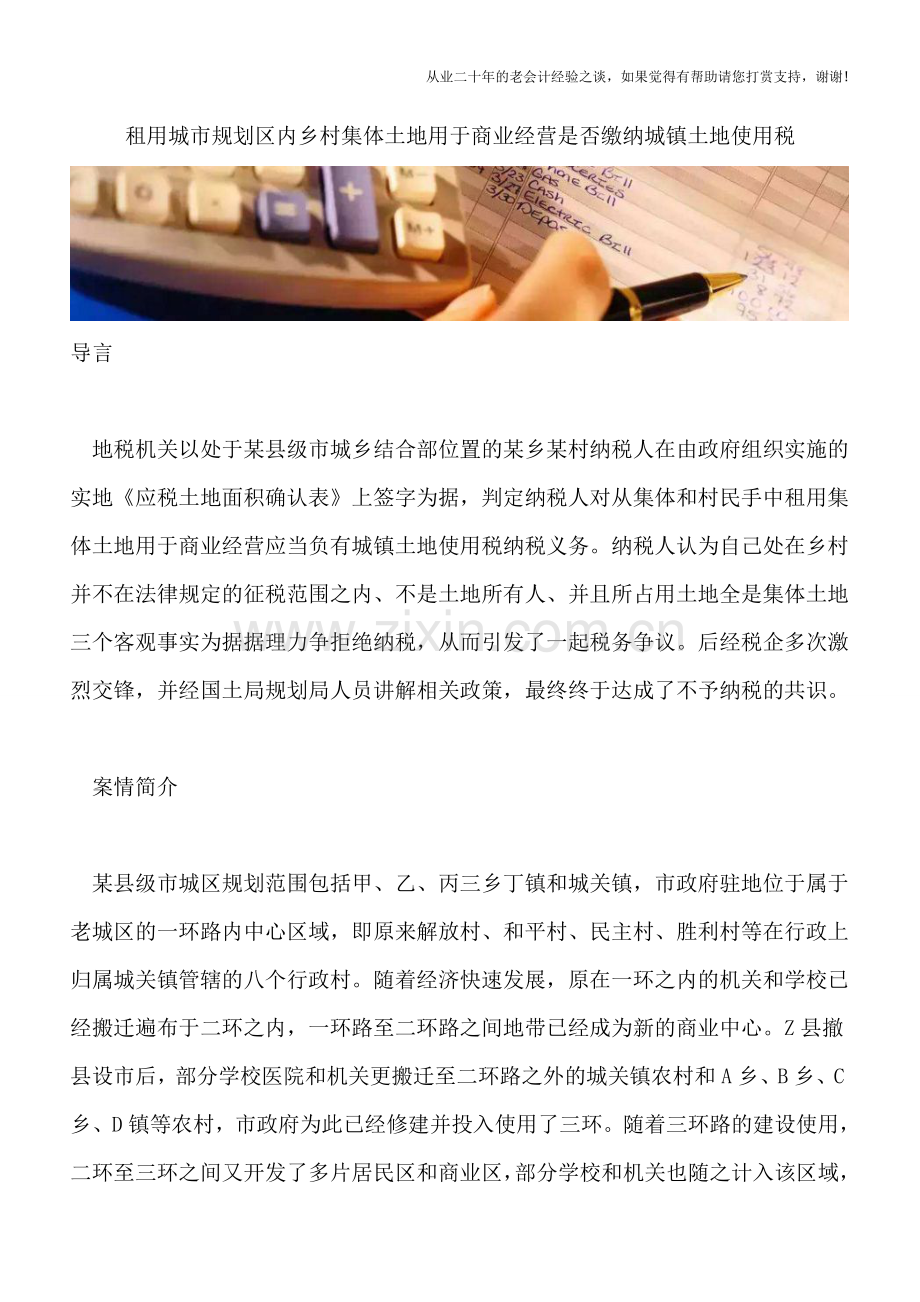 租用城市规划区内乡村集体土地用于商业经营是否缴纳城镇土地使用税.doc_第1页