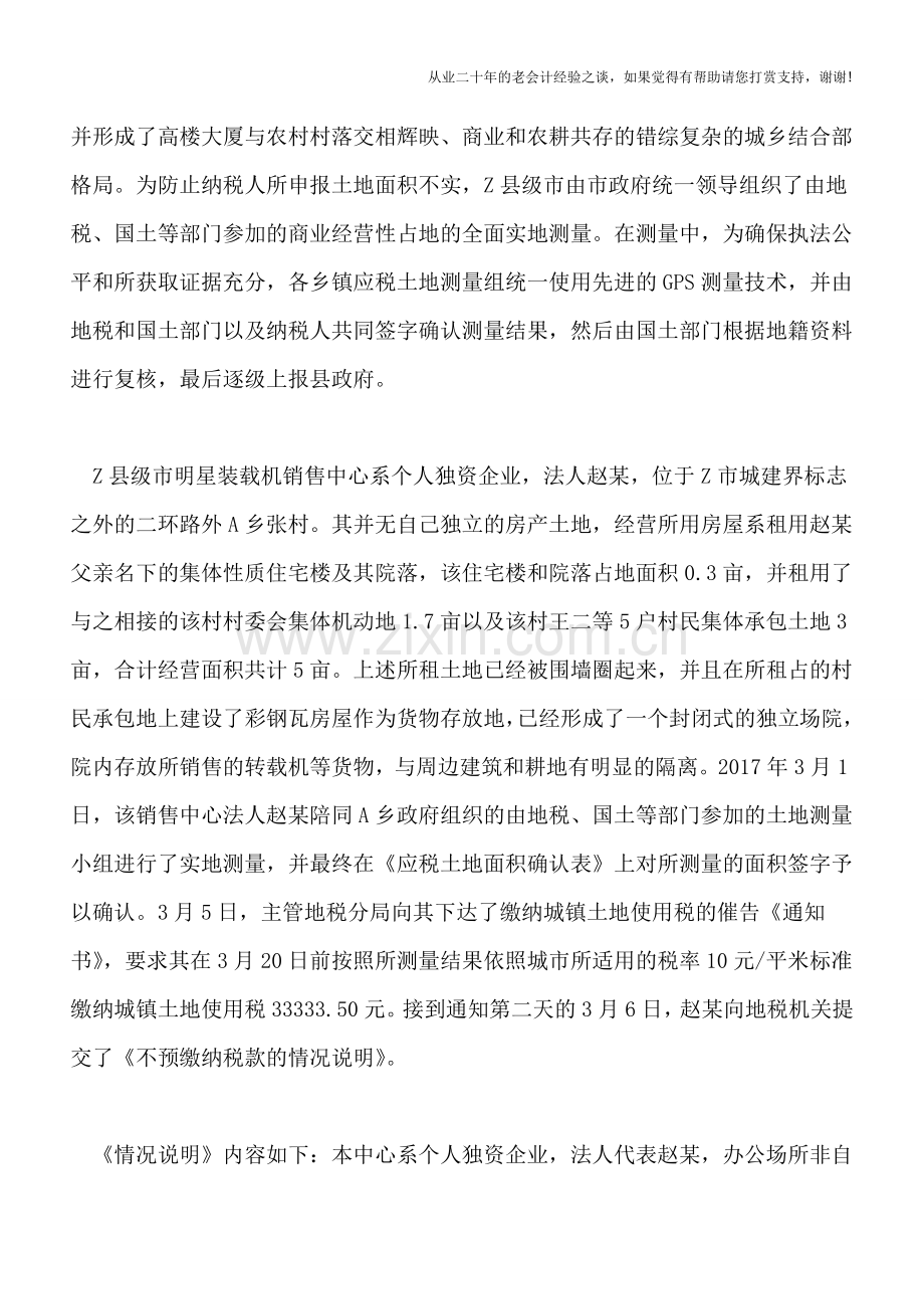 租用城市规划区内乡村集体土地用于商业经营是否缴纳城镇土地使用税.doc_第2页