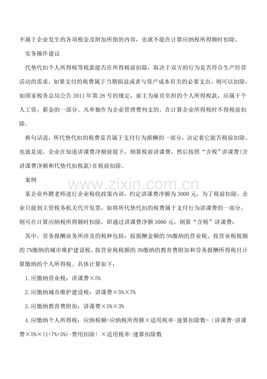 如何税前扣除企业代垫代扣税款.doc_第2页