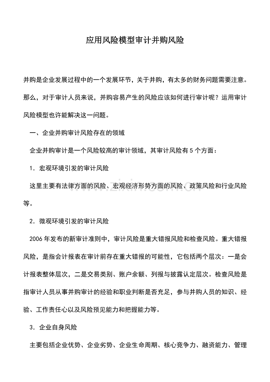 会计实务：应用风险模型审计并购风险.doc_第1页