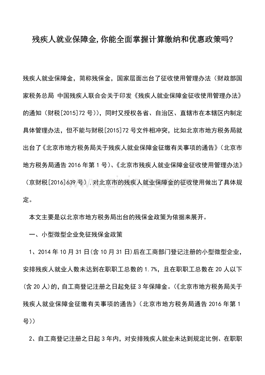 会计实务：残疾人就业保障金-你能全面掌握计算缴纳和优惠政策吗-.doc_第1页
