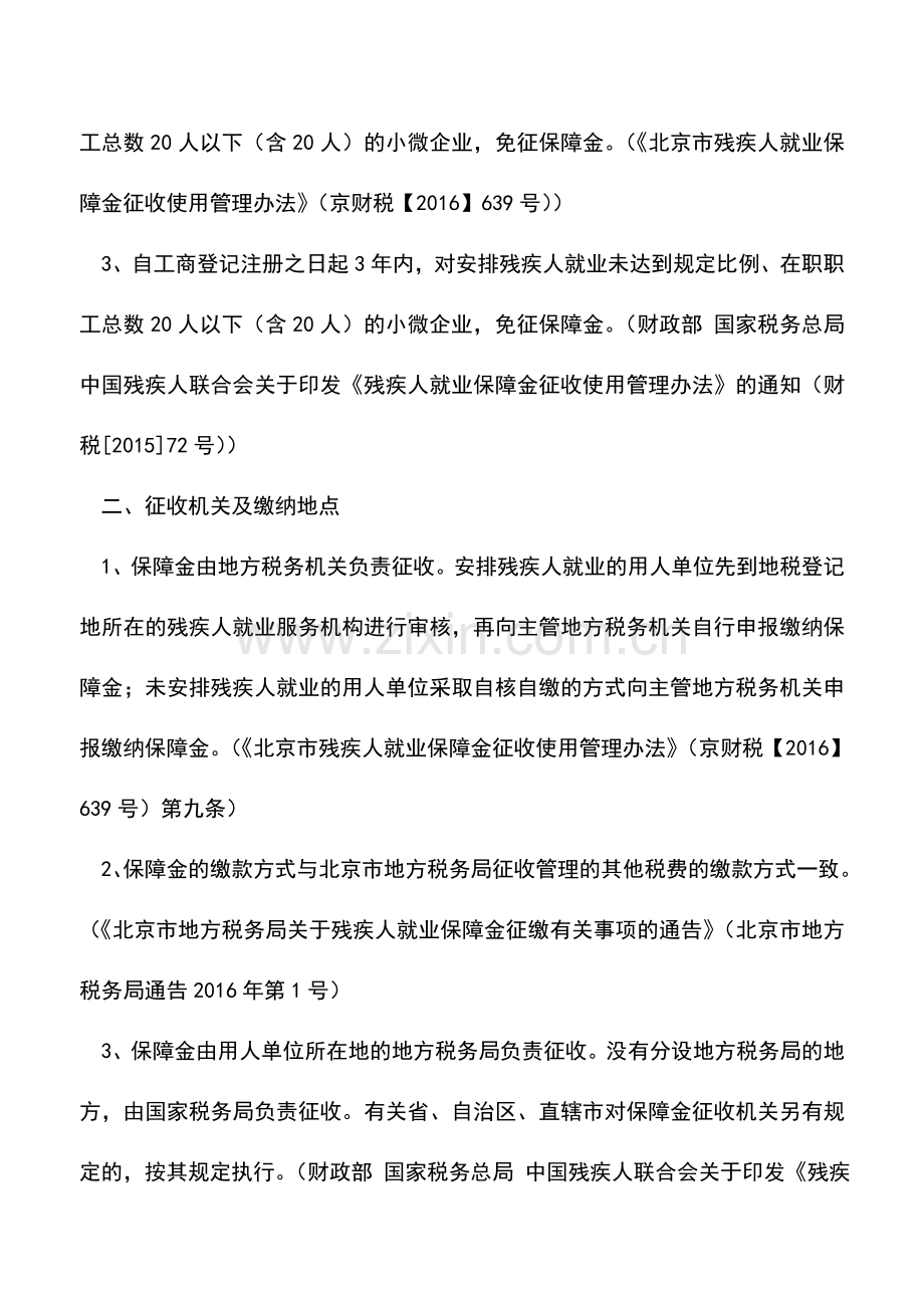 会计实务：残疾人就业保障金-你能全面掌握计算缴纳和优惠政策吗-.doc_第2页