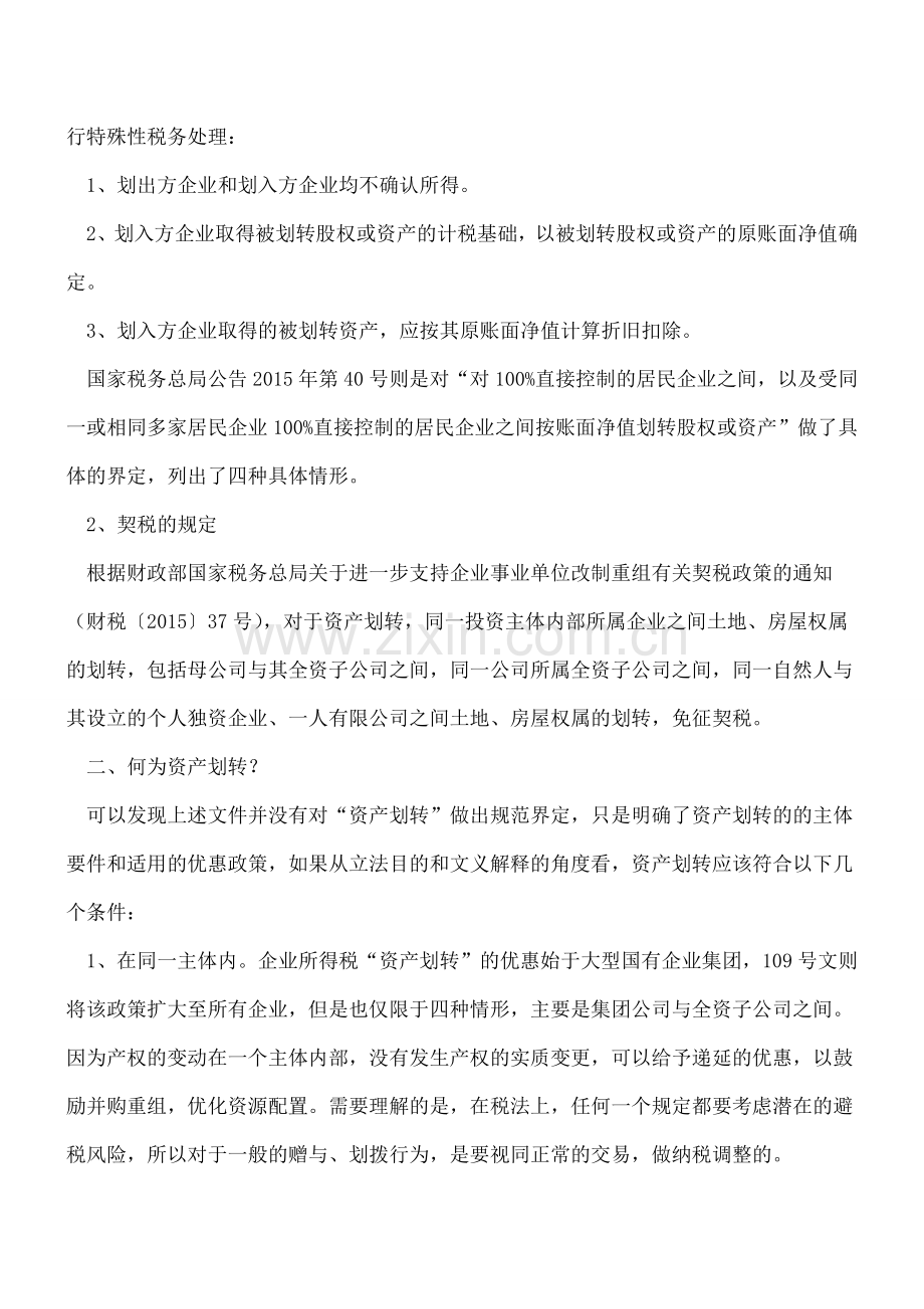 如何正确理解税收优惠中的“资产划转”？.doc_第2页