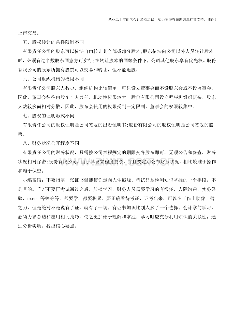 告诉你股份公司和有限公司的区别【会计实务经验之谈】.doc_第2页