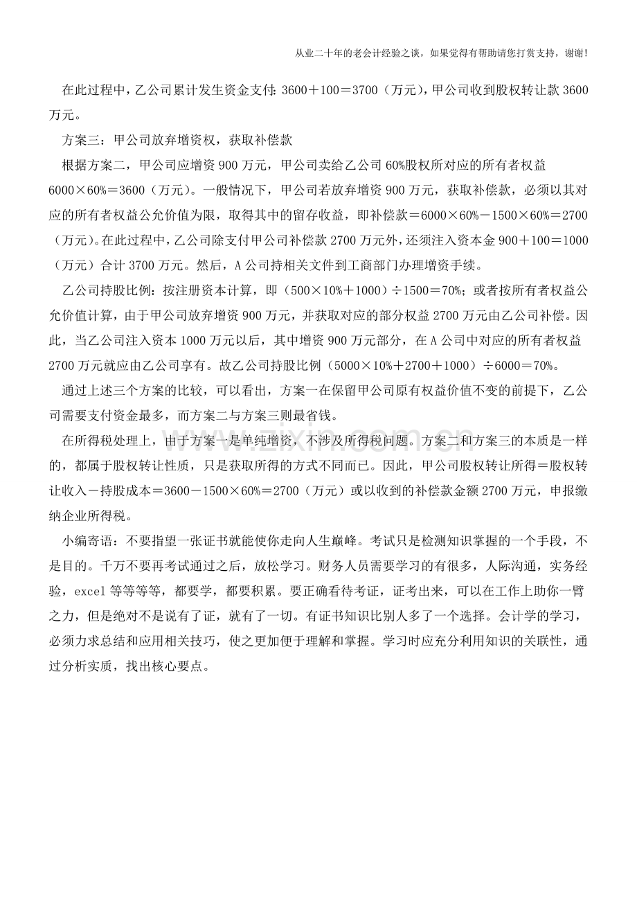 改变持股比例：如何选择增资方式(老会计人的经验).doc_第2页
