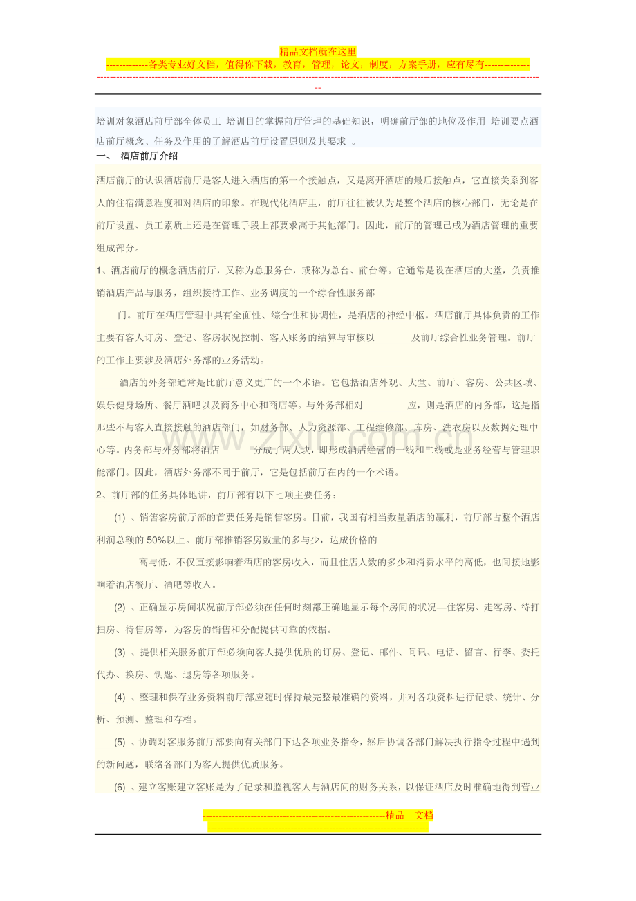 酒店前厅管理知识.doc_第1页