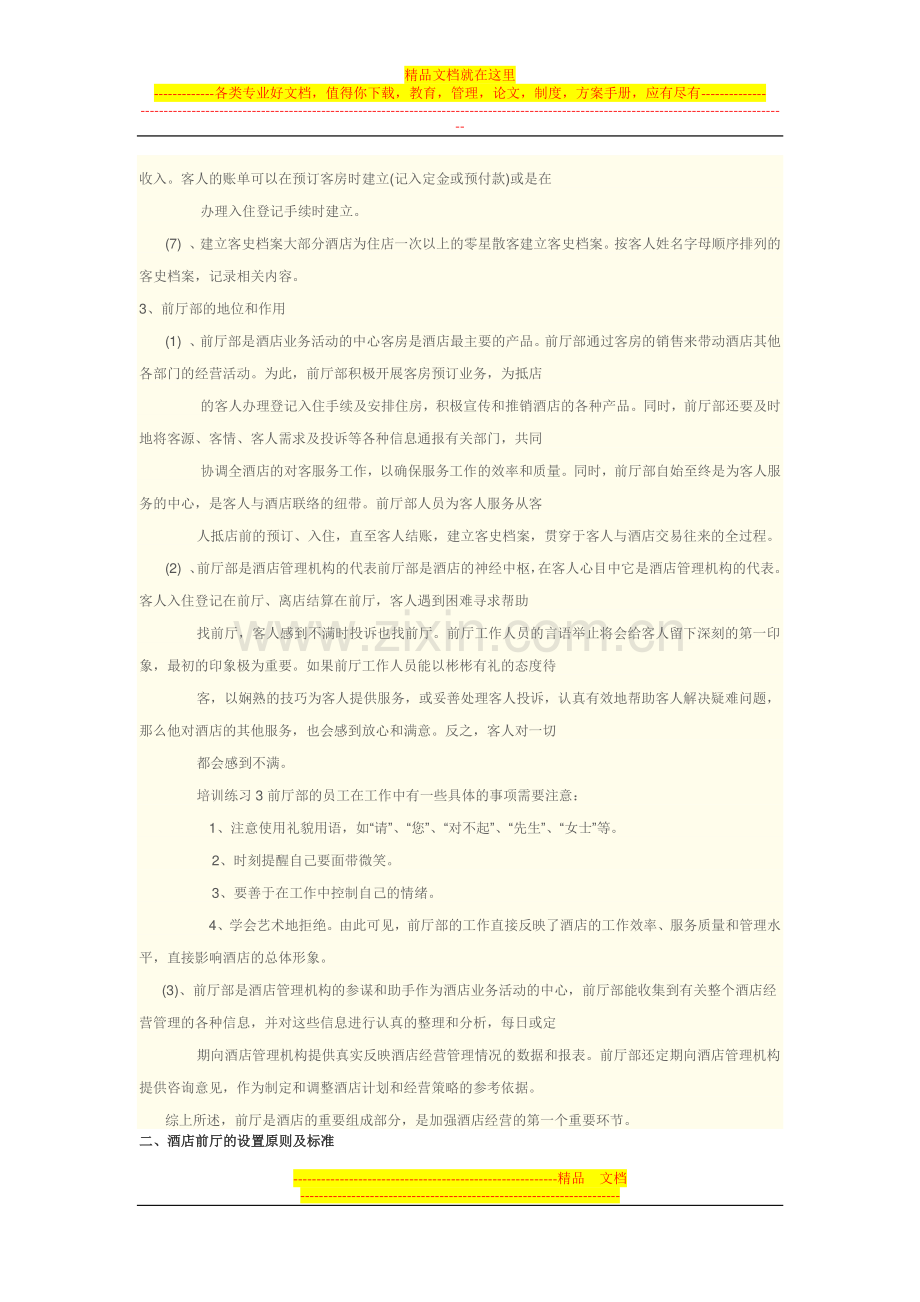 酒店前厅管理知识.doc_第2页