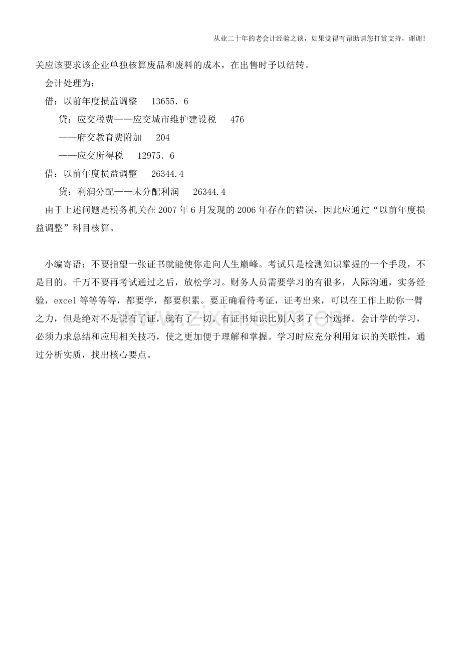 不计或少计收入造成查补税款的会计处理【会计实务经验之谈】.doc_第2页