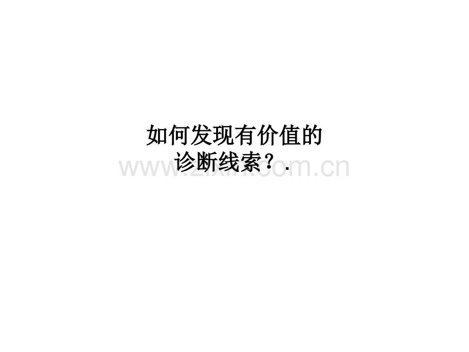 如何发现有价值的诊断线索？.PPT课件.ppt_第1页