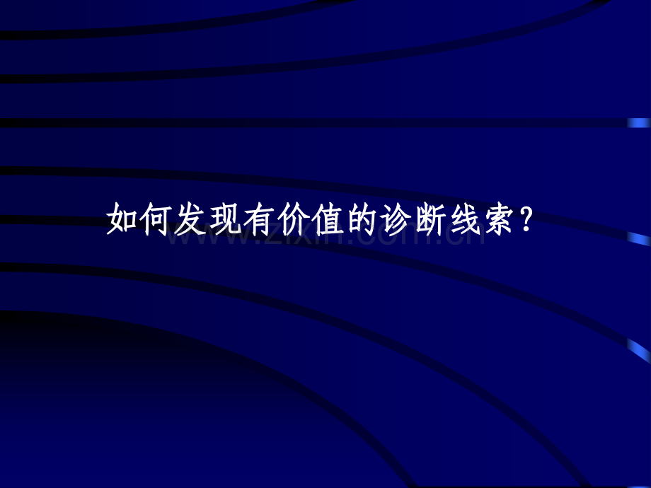如何发现有价值的诊断线索？.PPT课件.ppt_第2页
