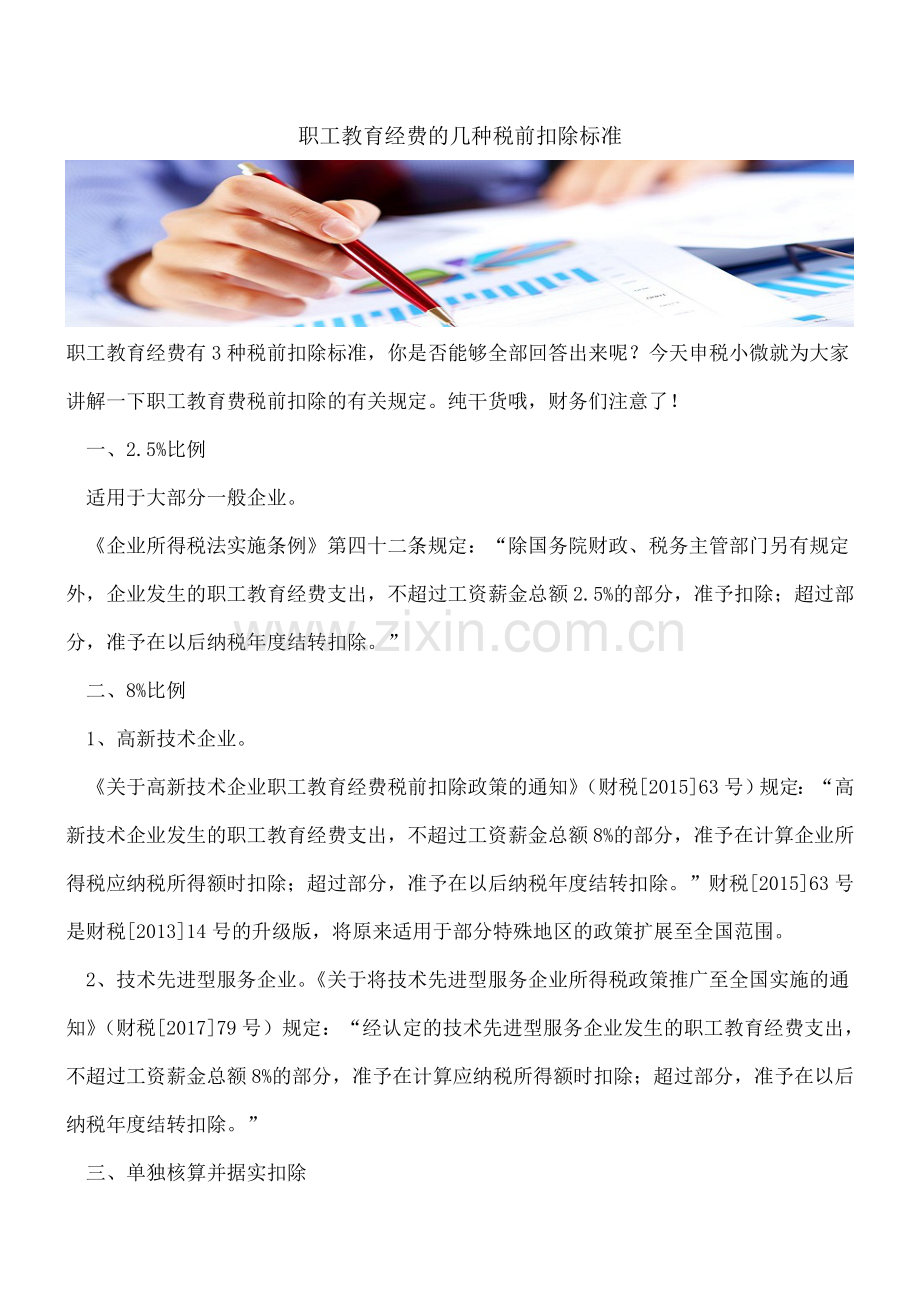 【热门】职工教育经费的几种税前扣除标准.doc_第1页