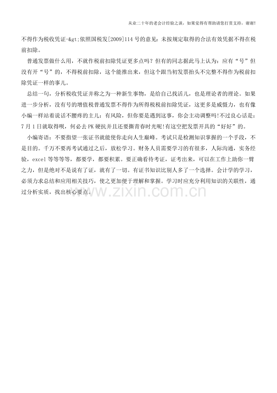 税收凭证新时代？没开“号”税前不得扣除？(老会计人的经验).doc_第2页