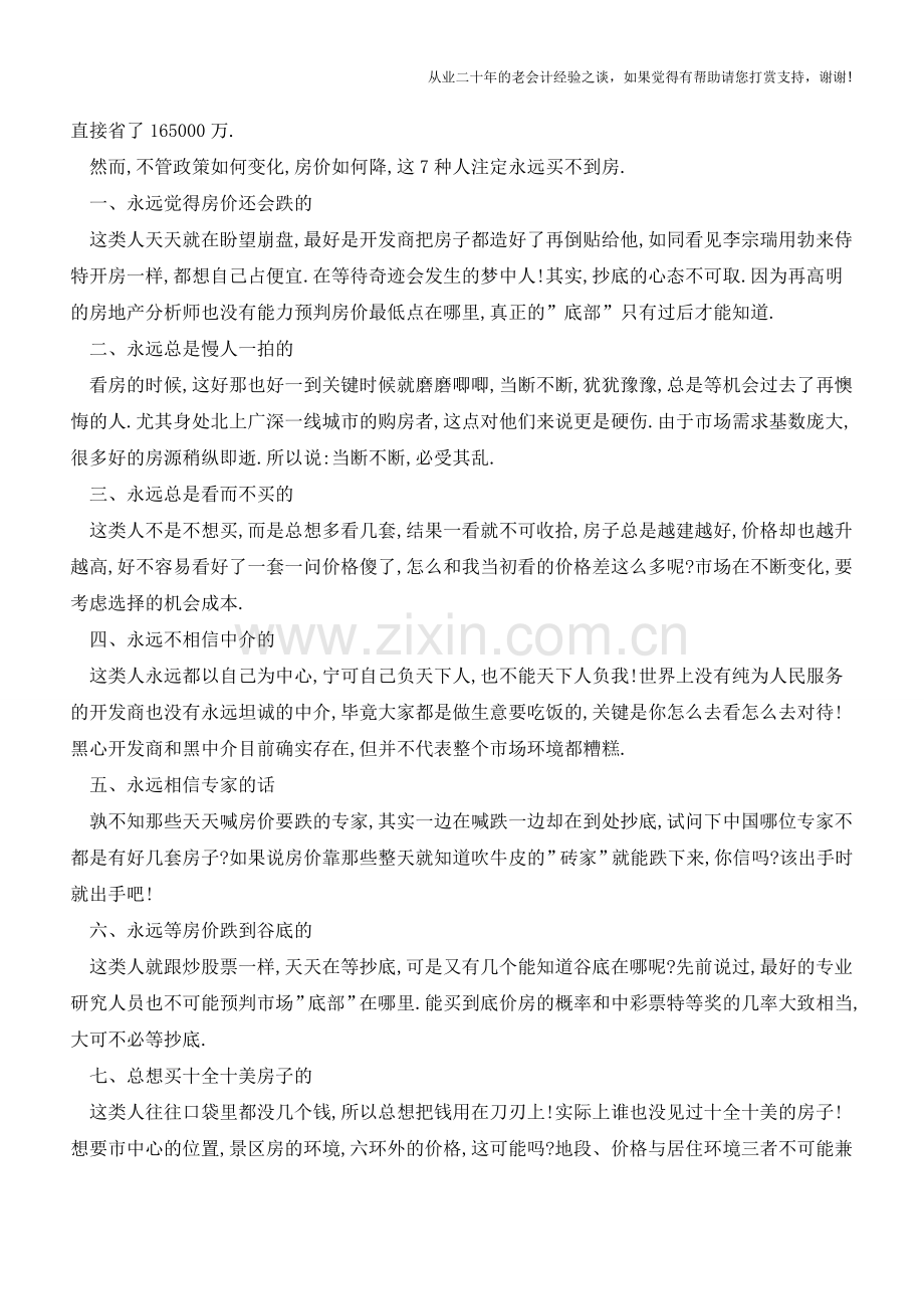 无论契税、营业税再怎么降-这7种人永远也买不到房!(老会计人的经验).doc_第2页