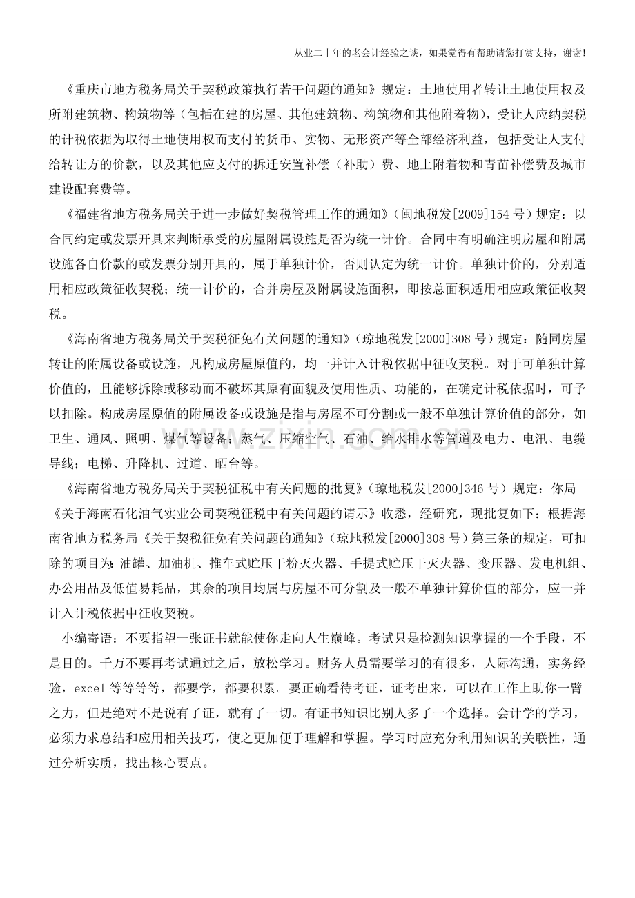 烂尾楼转让成交价如何确认(老会计人的经验).doc_第2页