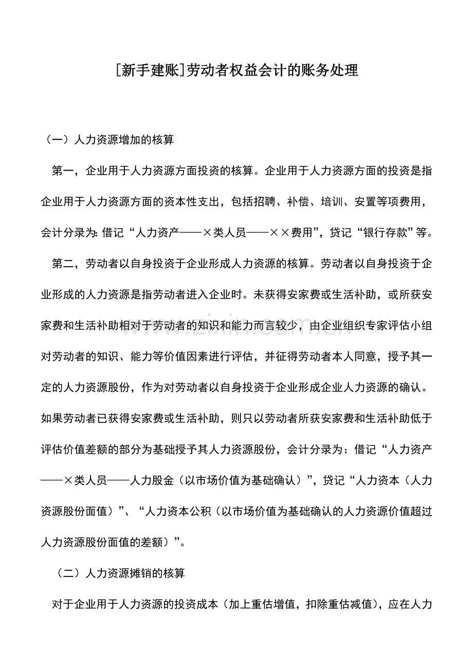 会计实务：[新手建账]劳动者权益会计的账务处理.doc_第1页