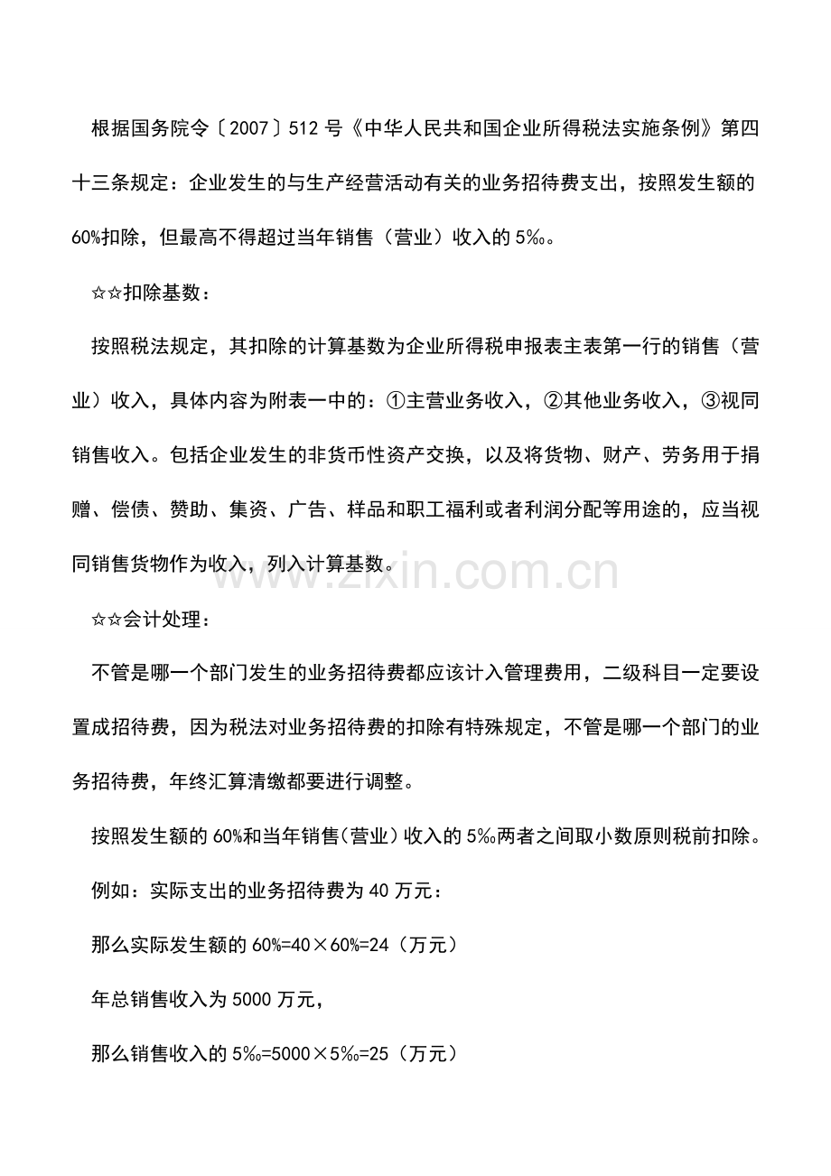 会计实务：业务招待费税前扣除的会计处理-您要一手掌握--.doc_第2页