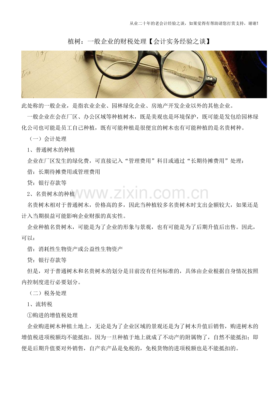 植树：一般企业的财税处理【会计实务经验之谈】.doc_第1页