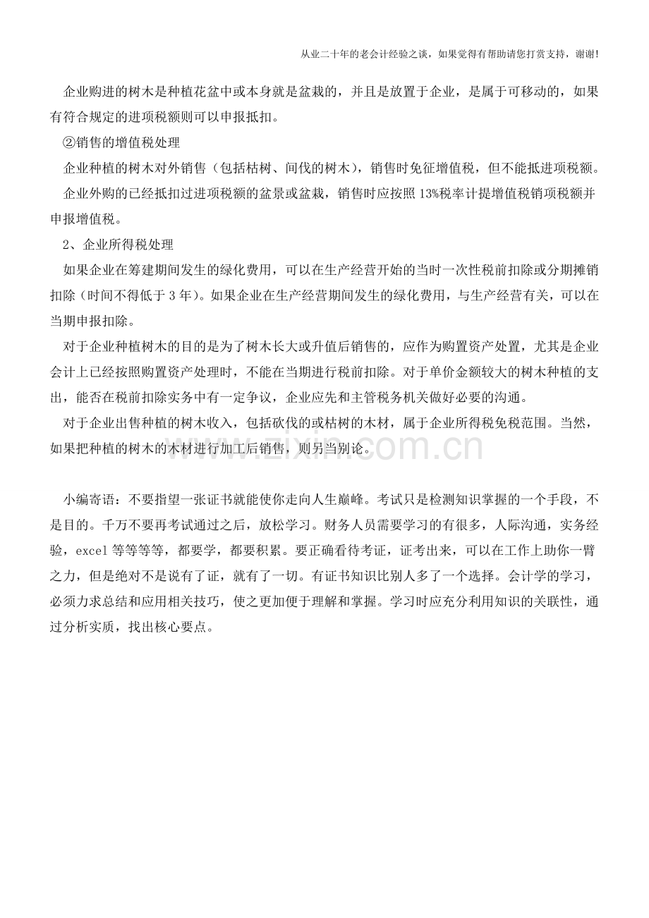 植树：一般企业的财税处理【会计实务经验之谈】.doc_第2页