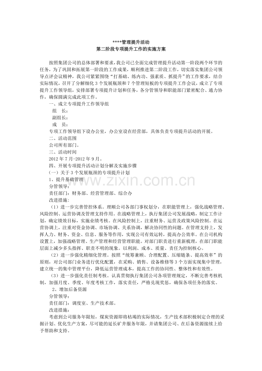 管理提升年活动第二阶段专项提升方案.doc_第1页