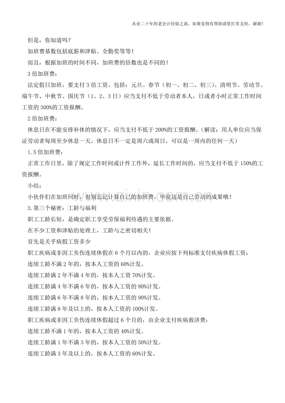 这些工资的秘密如果你不知道-也许会让你损失一大笔钱哦!【会计实务经验之谈】.doc_第2页