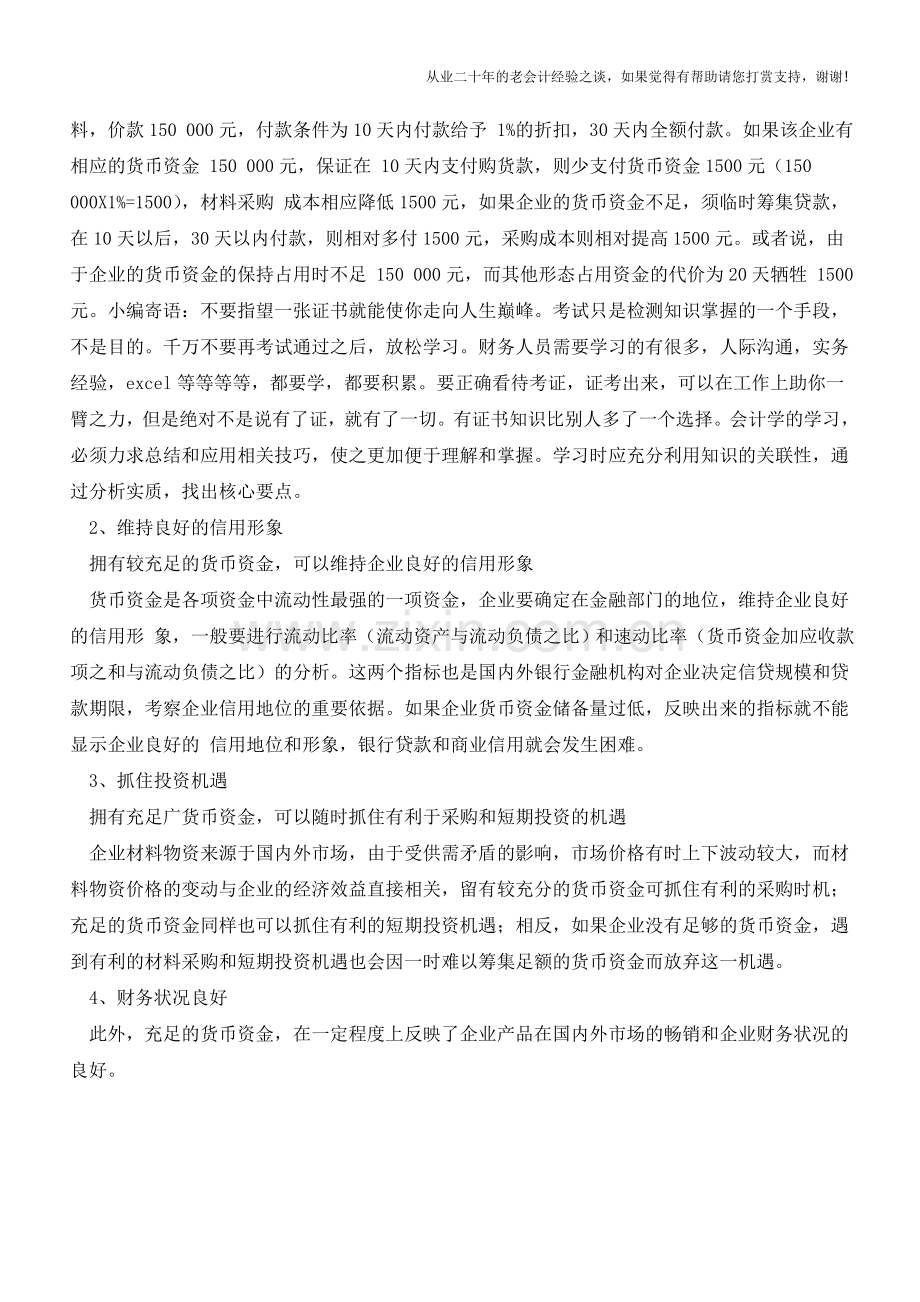 小议货币性资产的管理作用【会计实务经验之谈】.doc_第2页