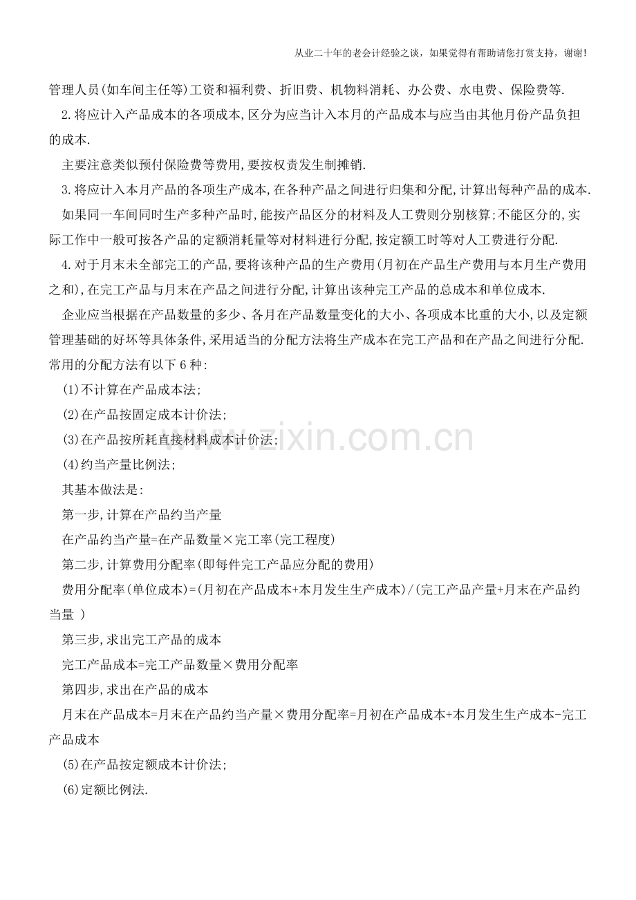生产企业成本核算的程序【会计实务经验之谈】.doc_第2页
