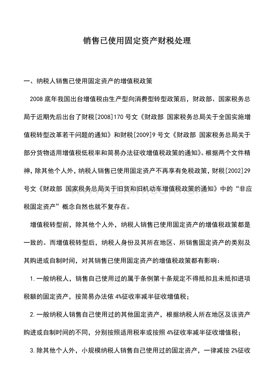 会计实务：销售已使用固定资产财税处理.doc_第1页